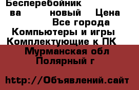 Бесперебойник Back Verso 400ва, 200W (новый) › Цена ­ 1 900 - Все города Компьютеры и игры » Комплектующие к ПК   . Мурманская обл.,Полярный г.